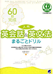 CD BOOK 60日完成　入門英会話＆英文法まるごとドリル